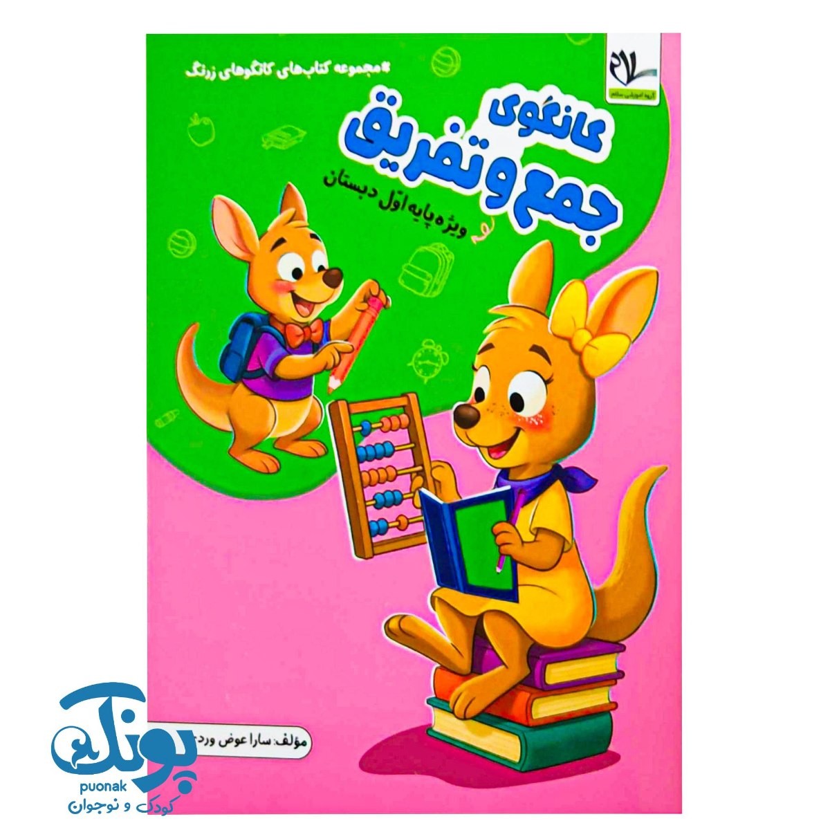 کتاب کانگوی جمع و تفریق اول سلام