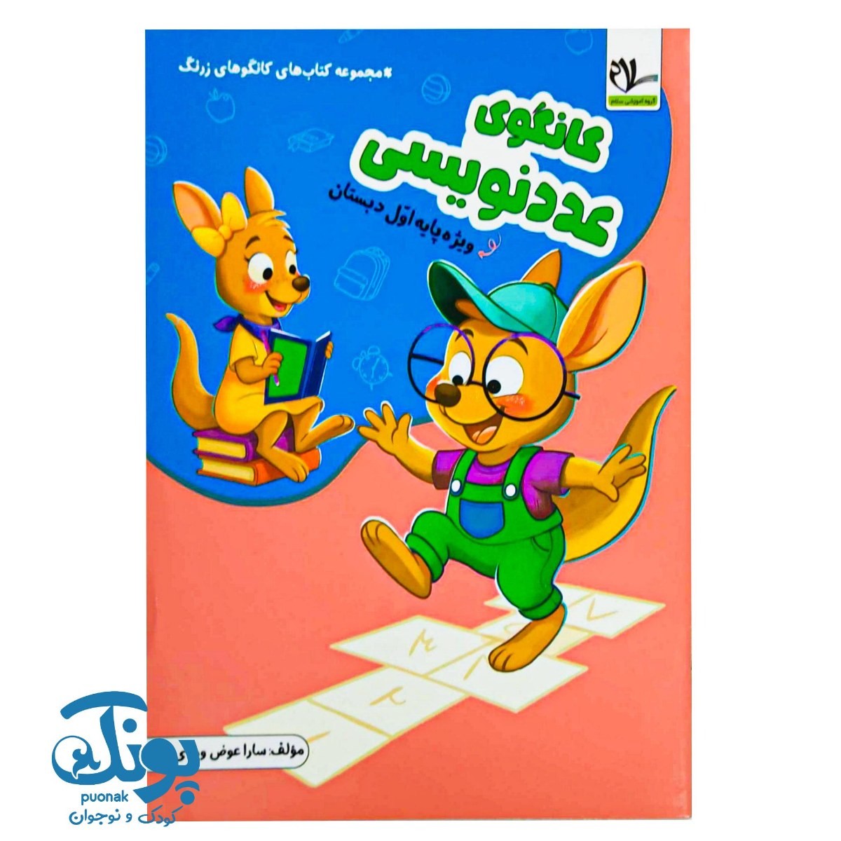 کتاب کانگوی عدد نویسی اول سلام