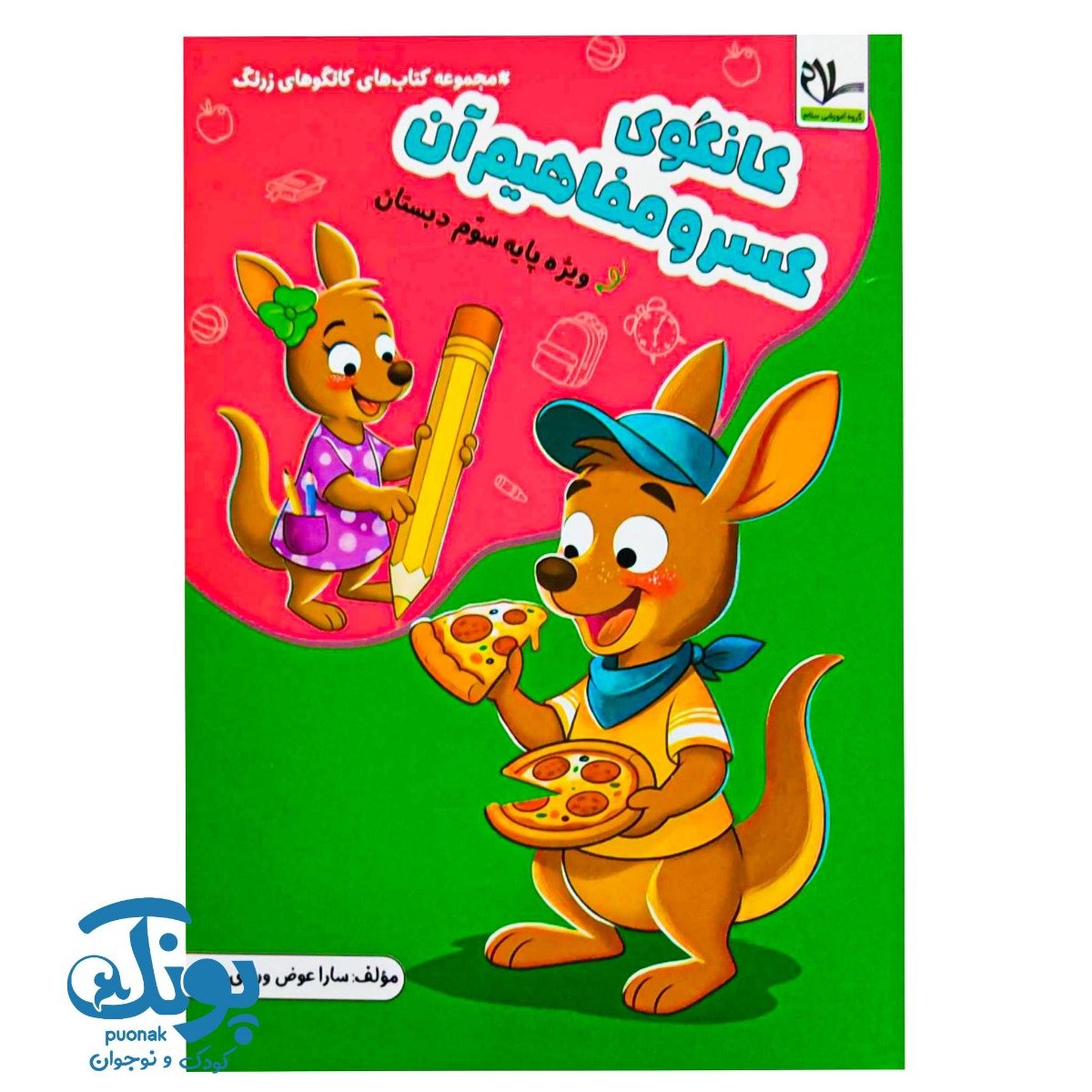 کتاب کانگوی کسر و مفاهیم آن سوم سلام