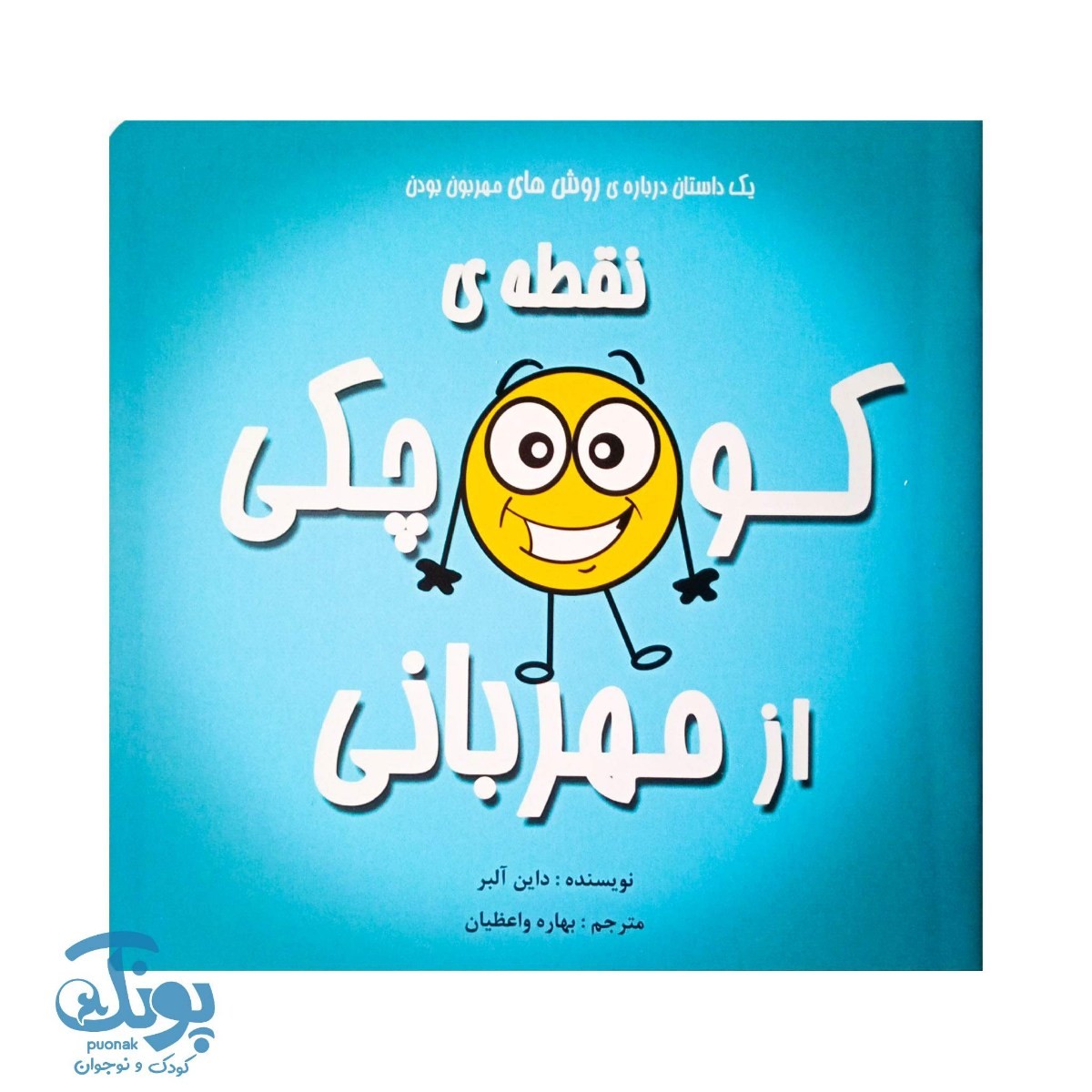 کتاب نقطه کوچکی از مهربانی