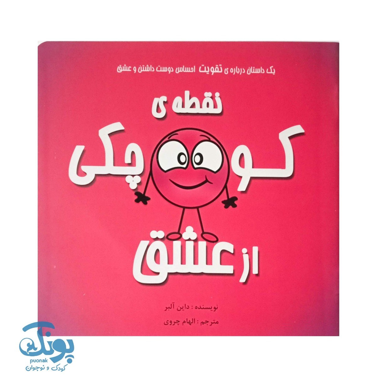 کتاب نقطه کوچکی از عشق