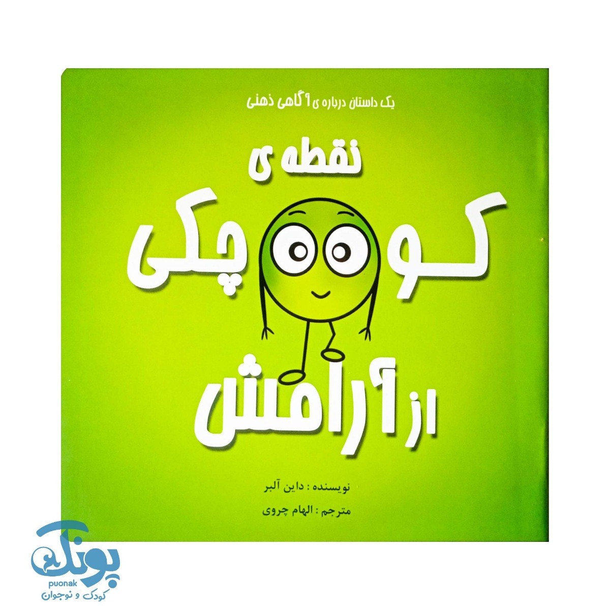 کتاب نقطه کوچکی از آرامش