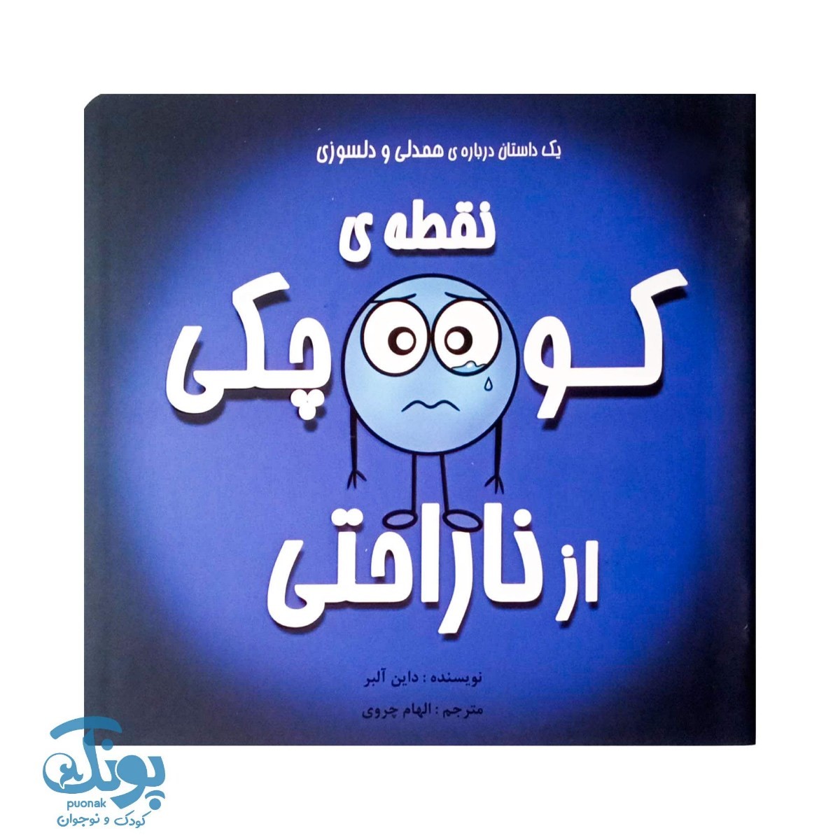 کتاب نقطه کوچکی از ناراحتی