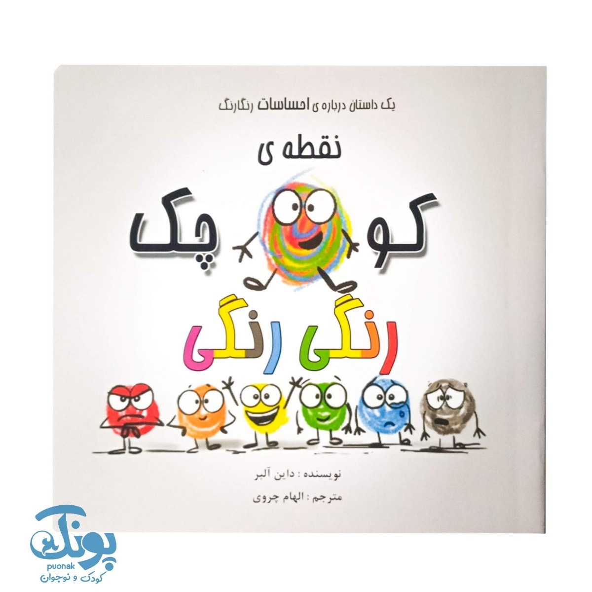 کتاب نقطه کوچکی رنگی رنگی