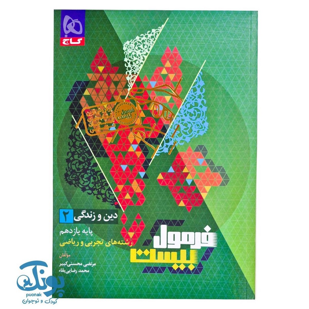 کتاب دین و زندگی یازدهم سری فرمول بیست گاج
