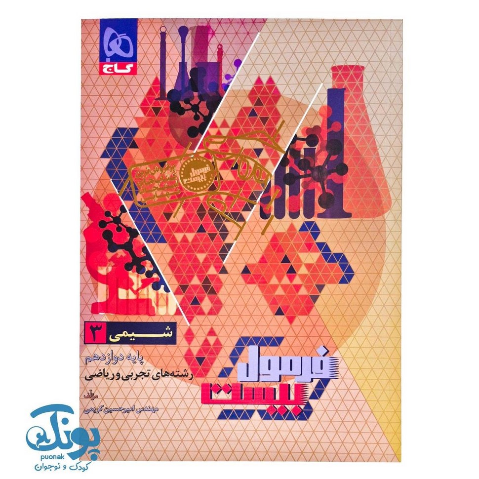 کتاب شیمی پایه دوازدهم سری فرمول بیست گاج