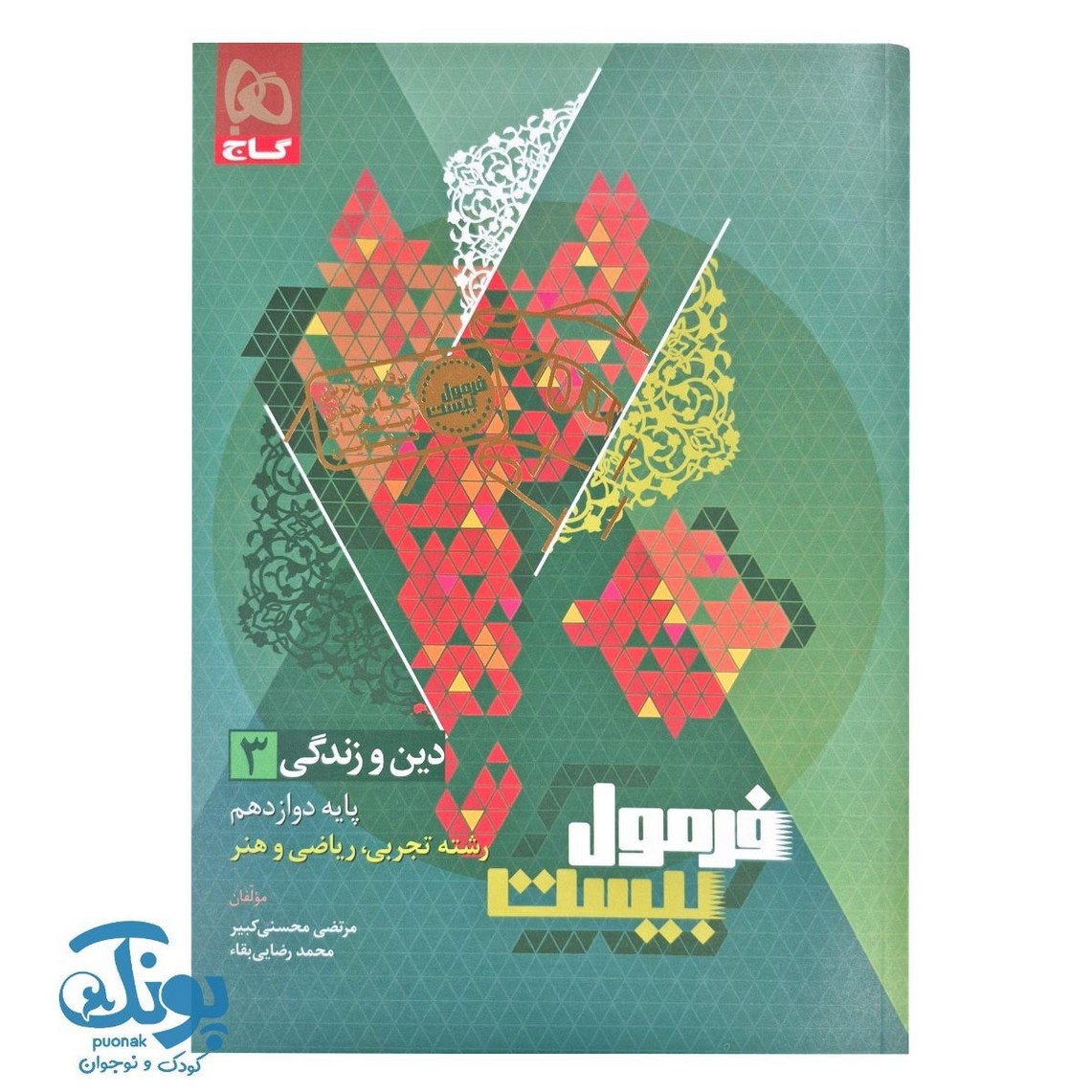 کتاب دین و زندگی دوازدهم سری فرمول بیست گاج