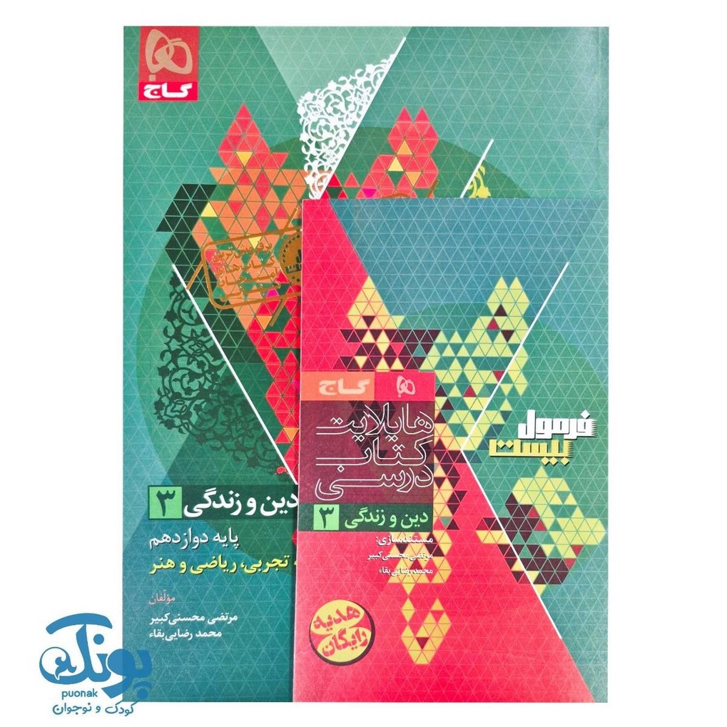 کتاب دین و زندگی دوازدهم سری فرمول بیست گاج