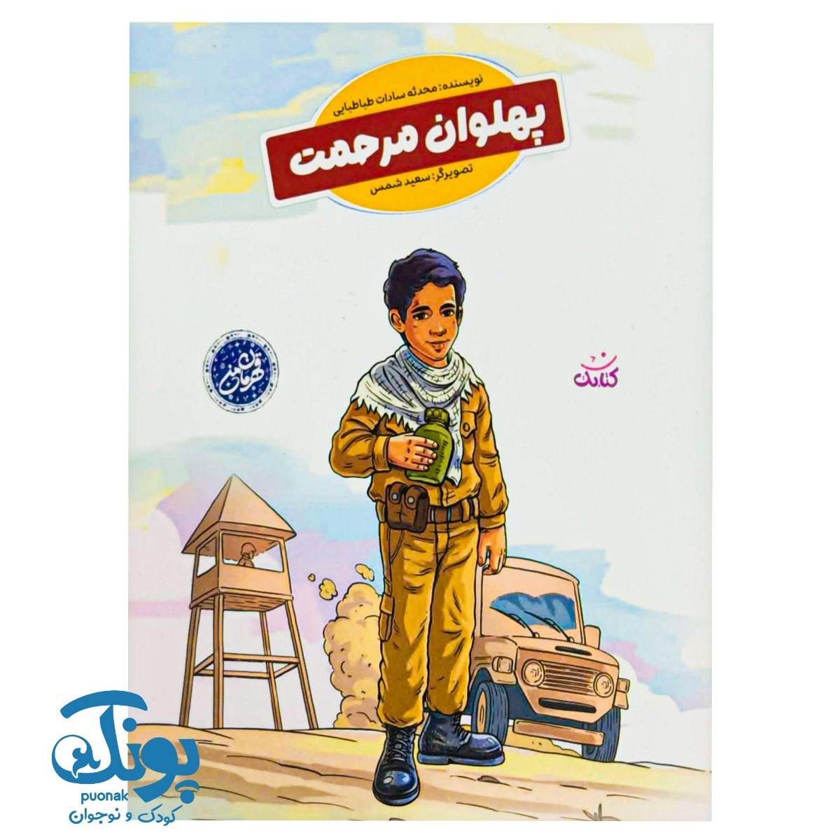 کتاب پهلوان مرحمت