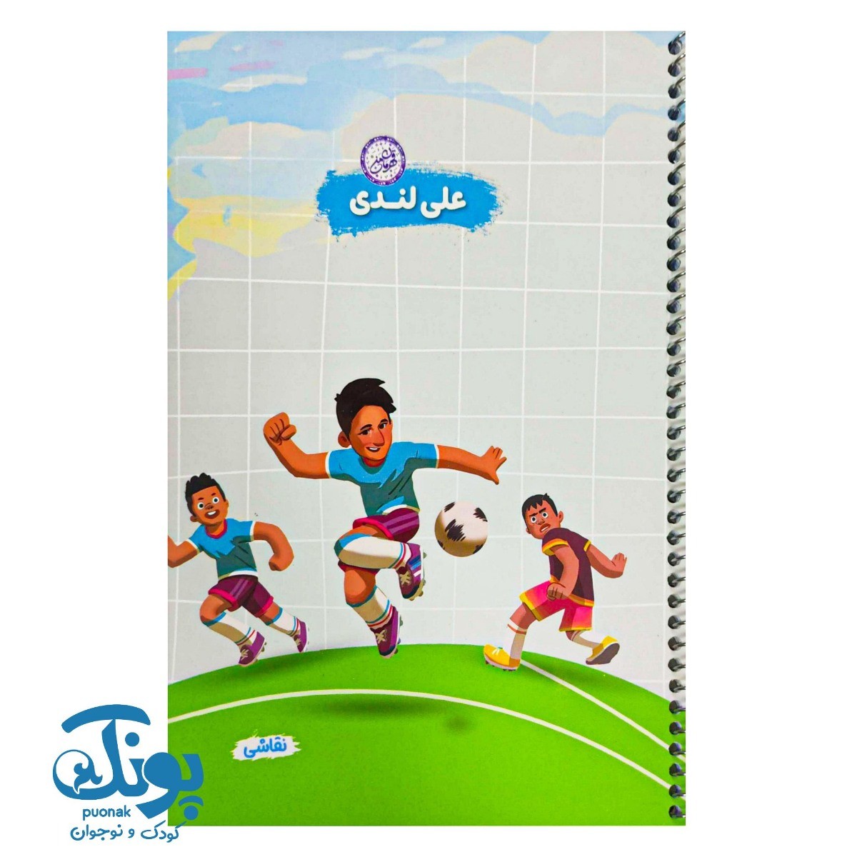 دفتر نقاشی سیمی رحلی قهرمان من.طرح پسرانه