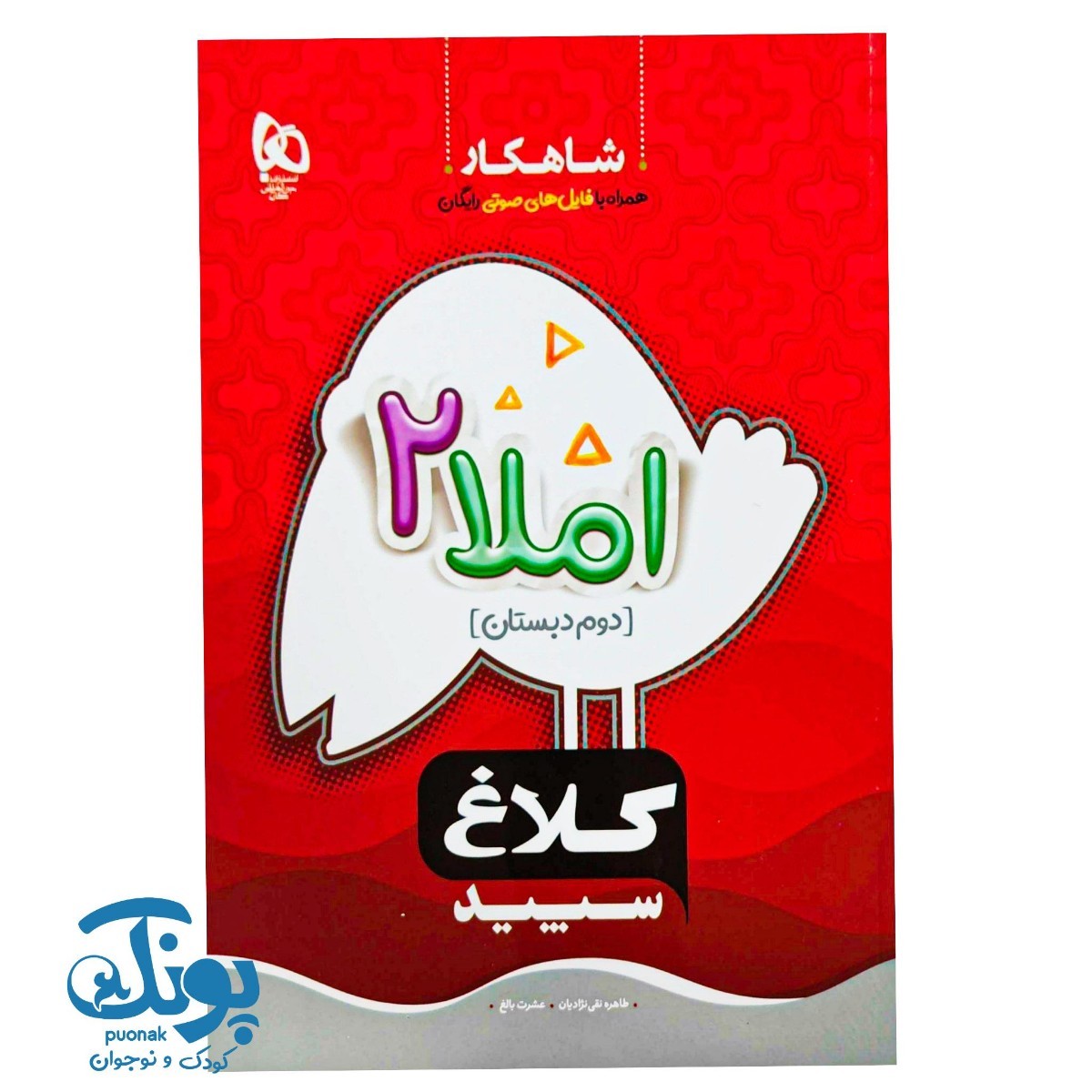 کتاب املای دوم سری شاهکار گاج