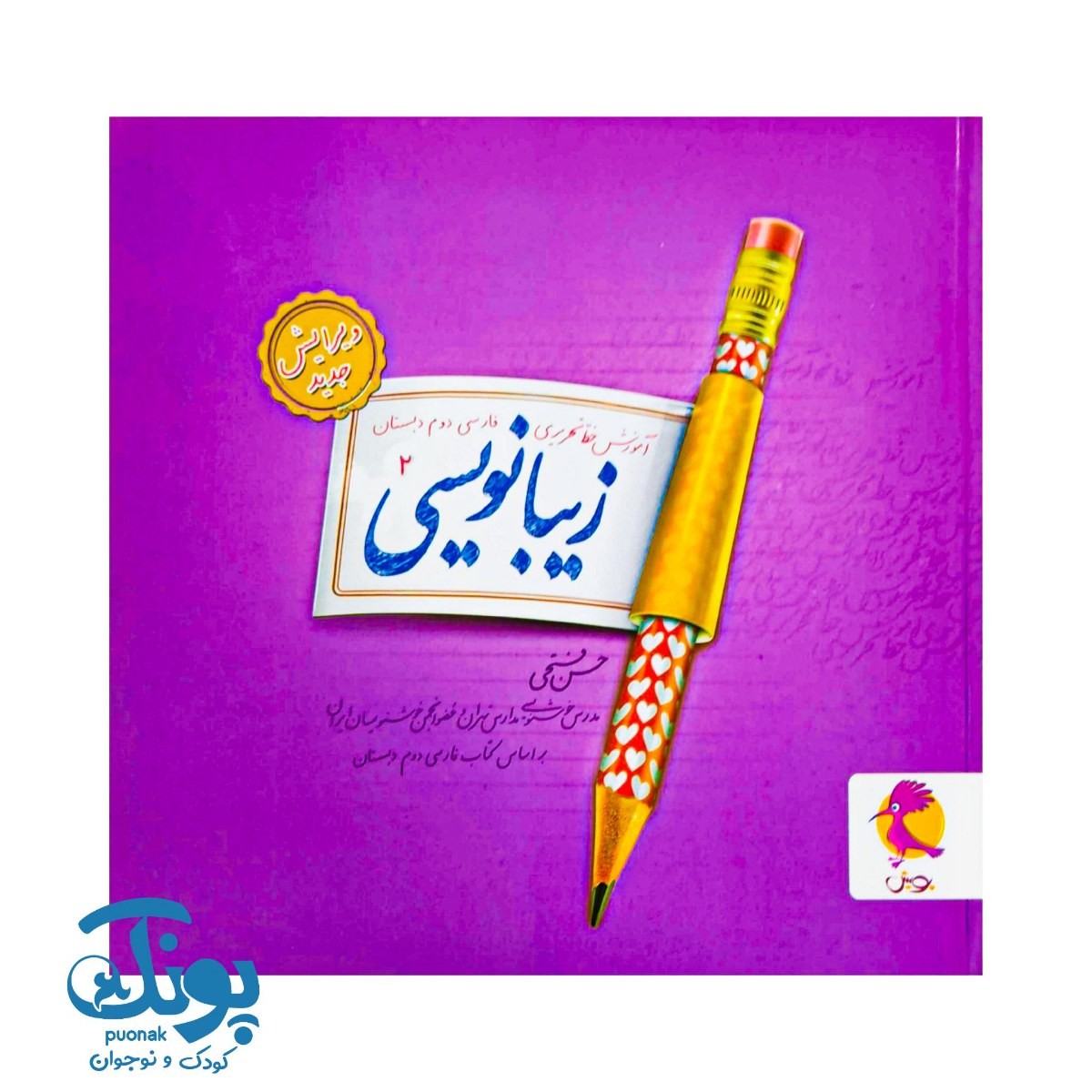 کتاب زیبانویسی دوم پویش