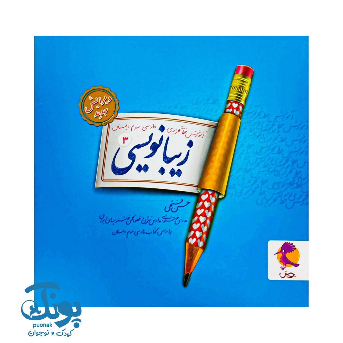 کتاب زیبانویسی سوم پویش