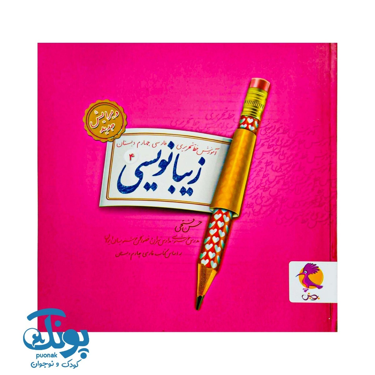 کتاب زیبانویسی چهارم پویش