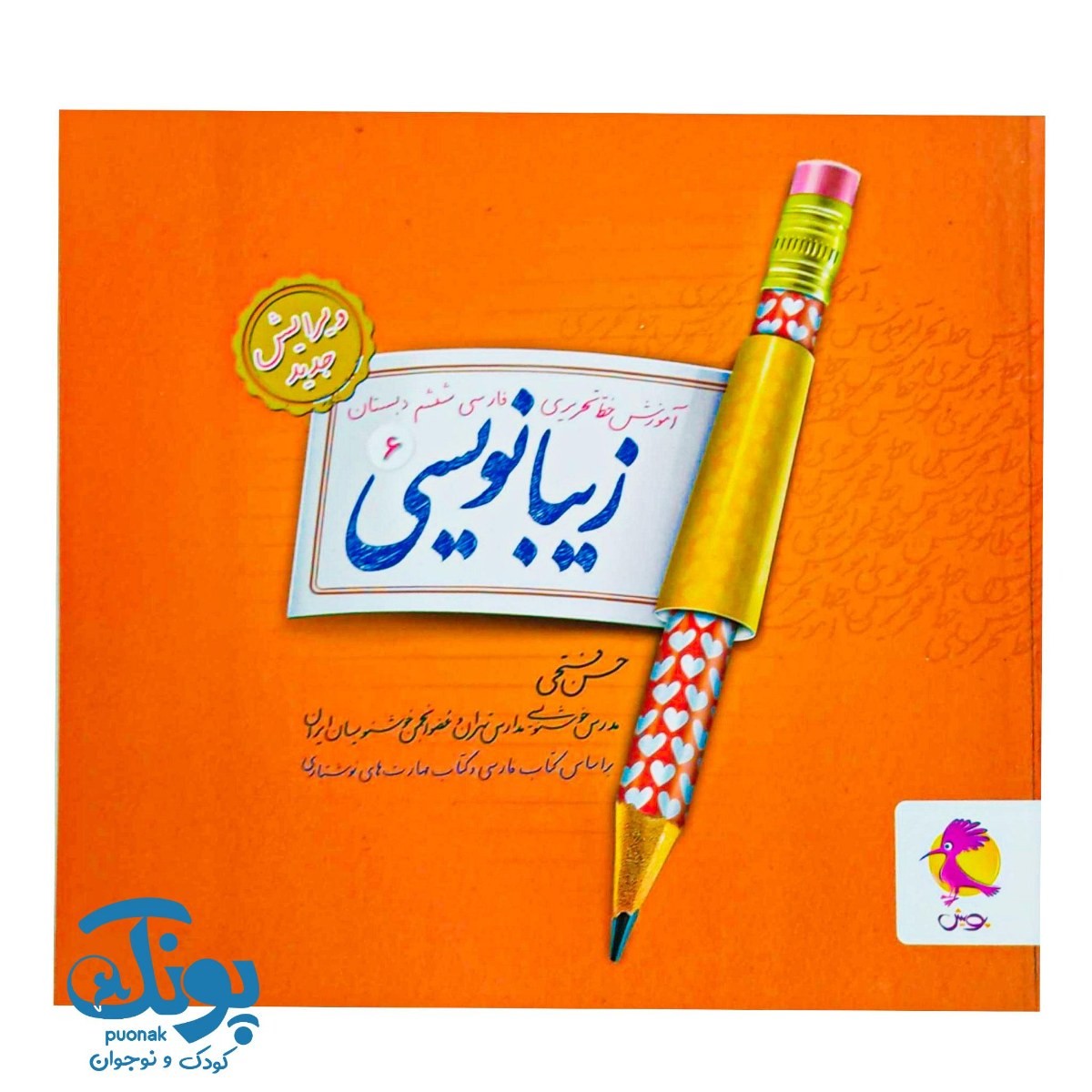 کتاب زیبانویسی ششم پویش