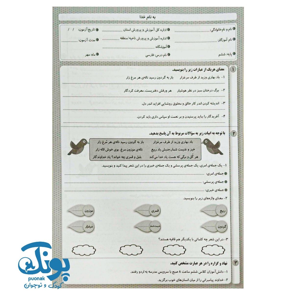 آزمون های ماهانه ششم دبستان اعلائی