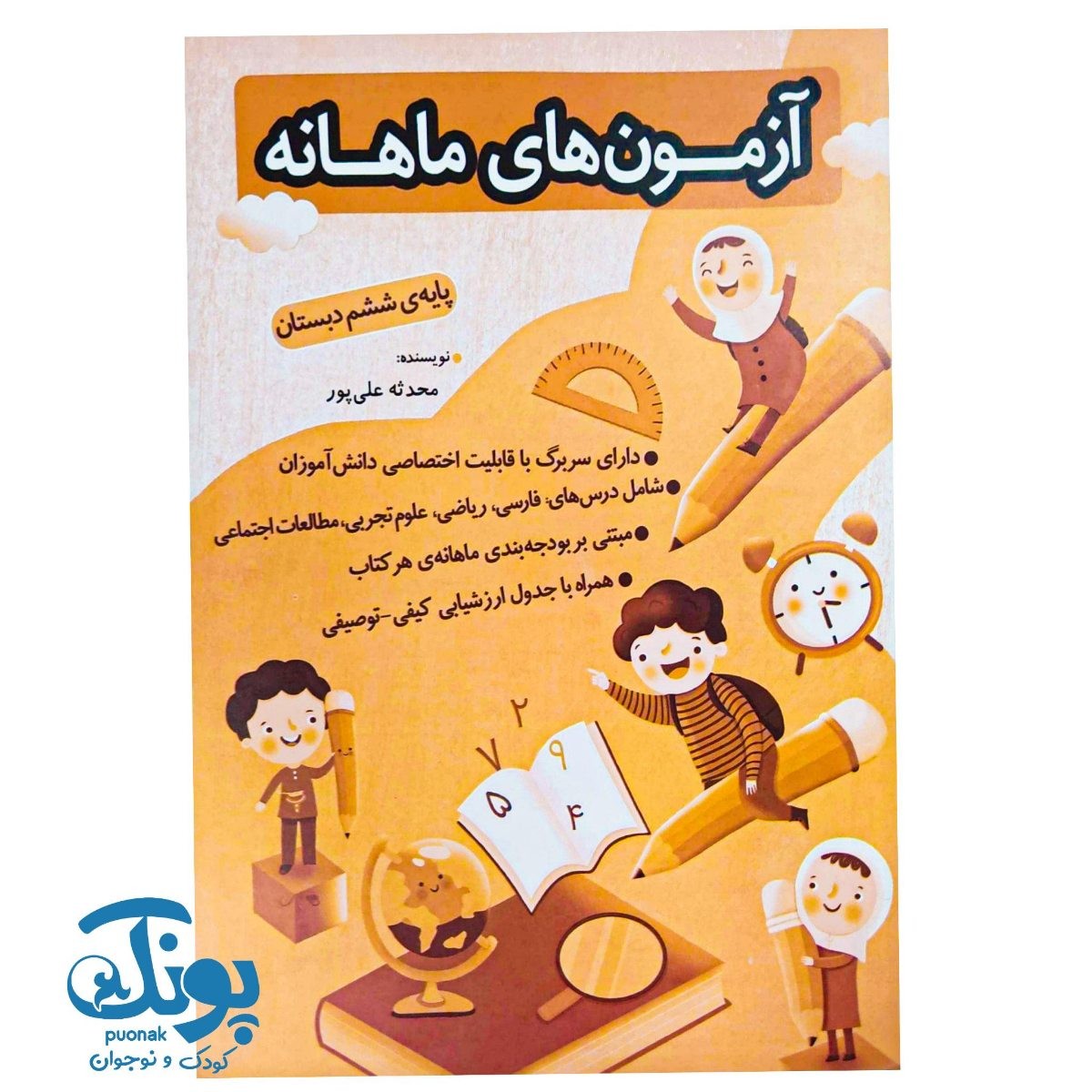 آزمون های ماهانه ششم دبستان اعلائی