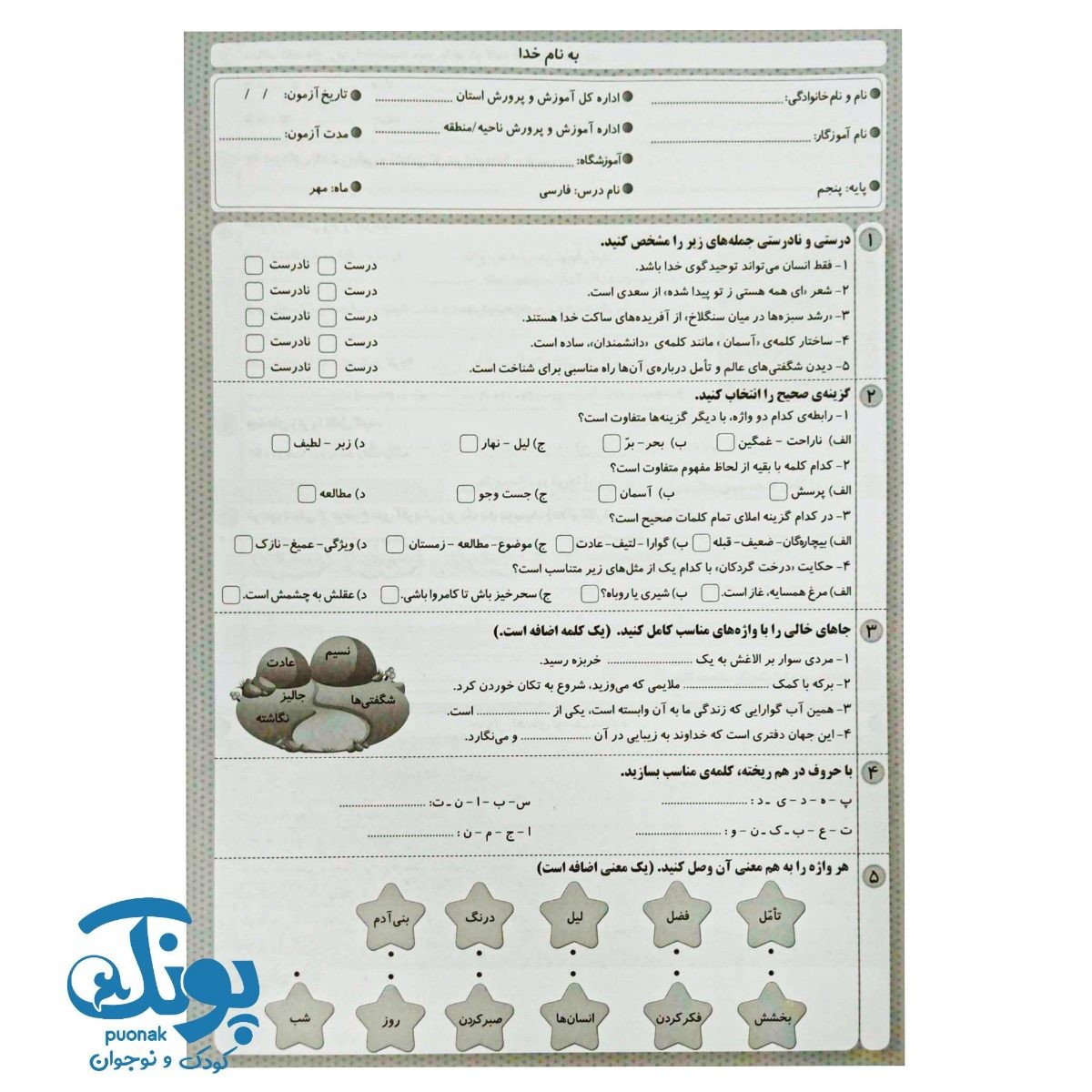 آزمون های ماهانه پنجم دبستان اعلائی