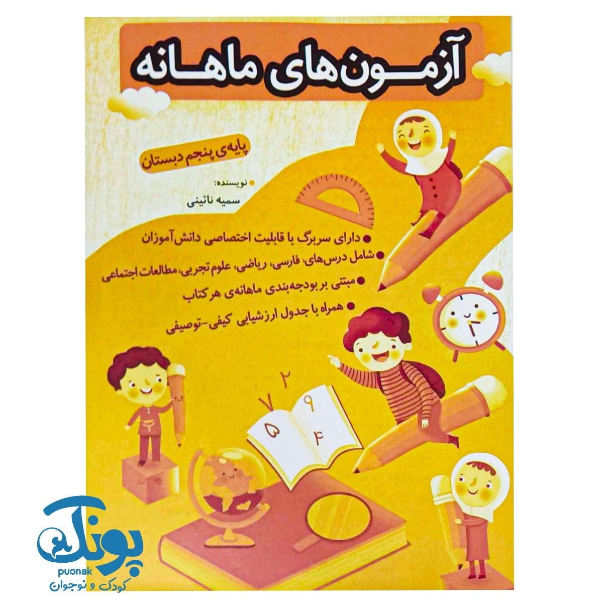 آزمون های ماهانه پنجم دبستان اعلائی