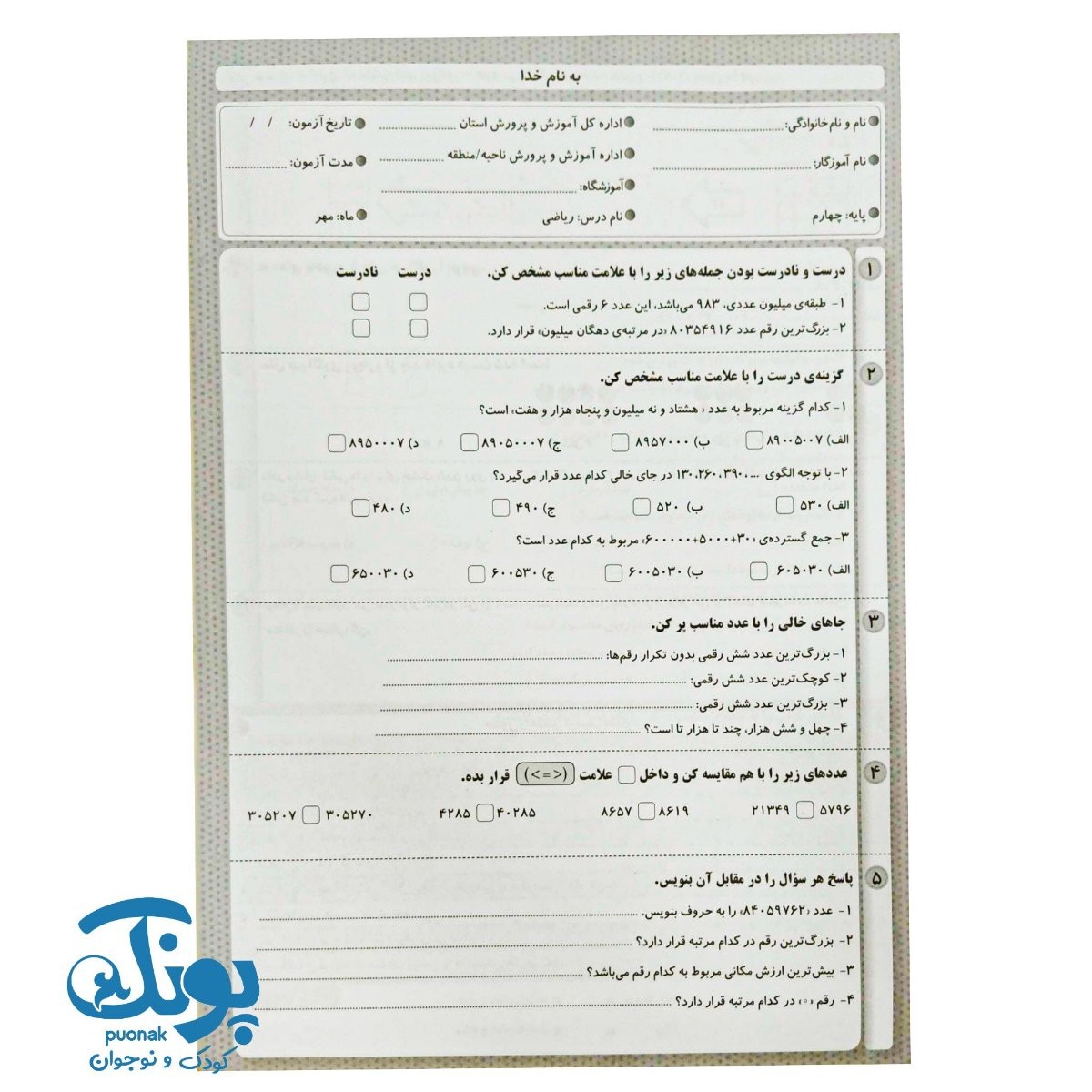 آزمون های ماهانه چهارم دبستان اعلائی