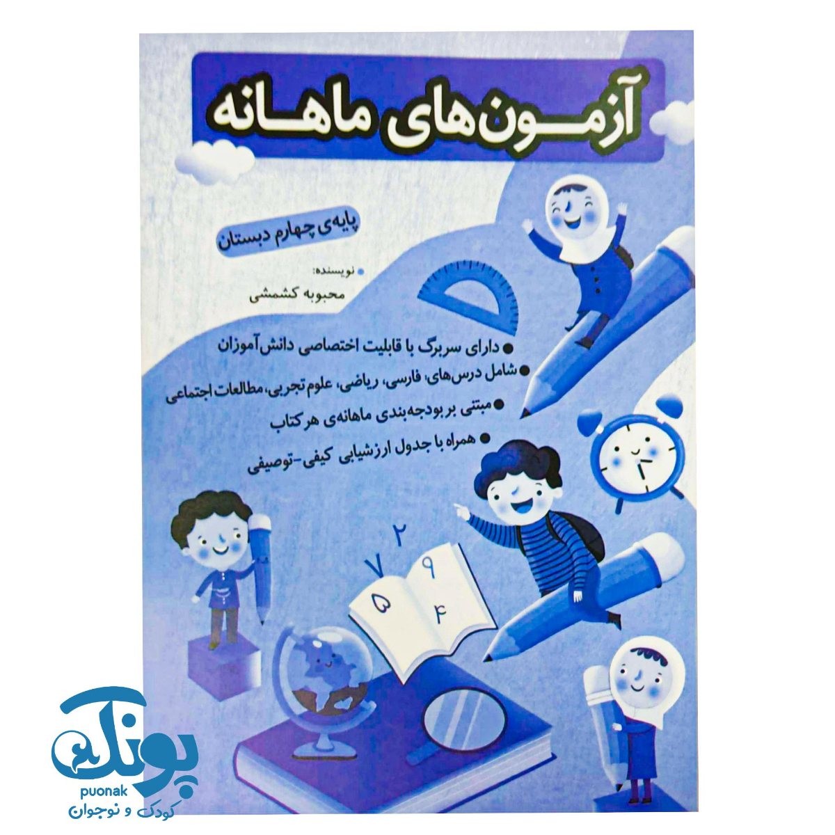 آزمون های ماهانه چهارم دبستان اعلائی