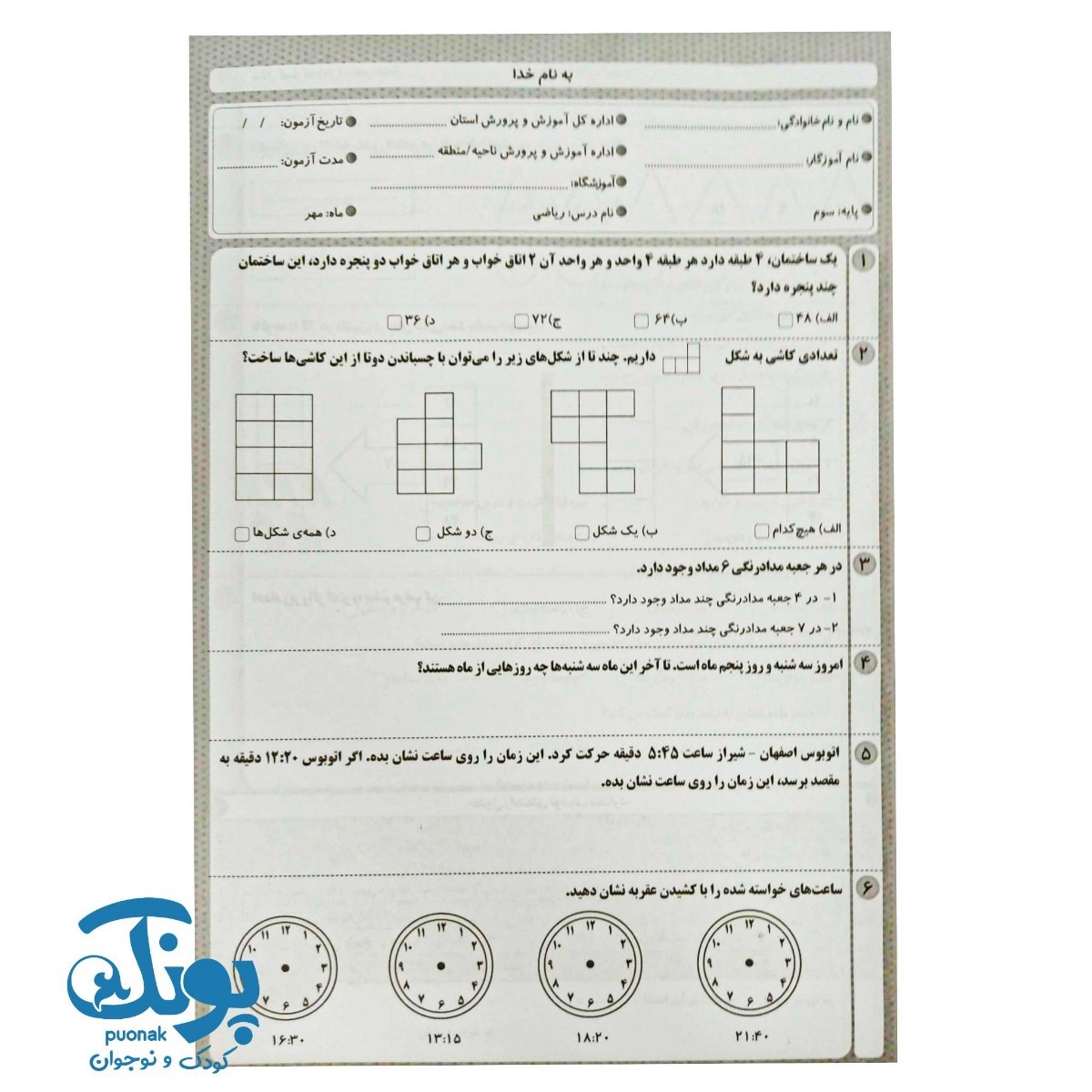 آزمون های ماهانه سوم دبستان اعلائی