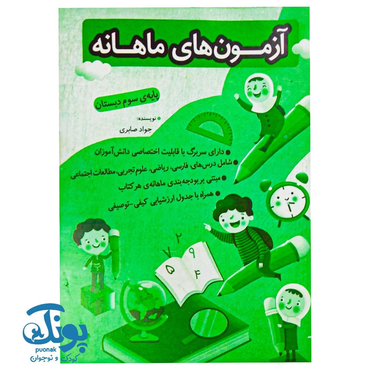 آزمون های ماهانه سوم دبستان اعلائی