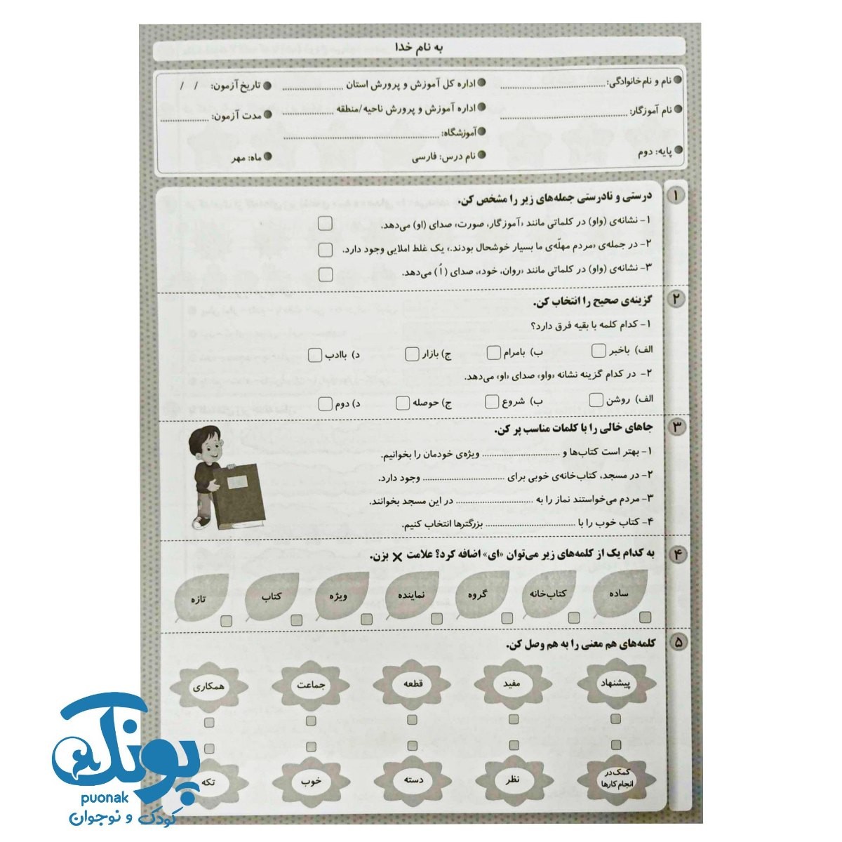 آزمون های ماهانه دوم دبستان اعلائی