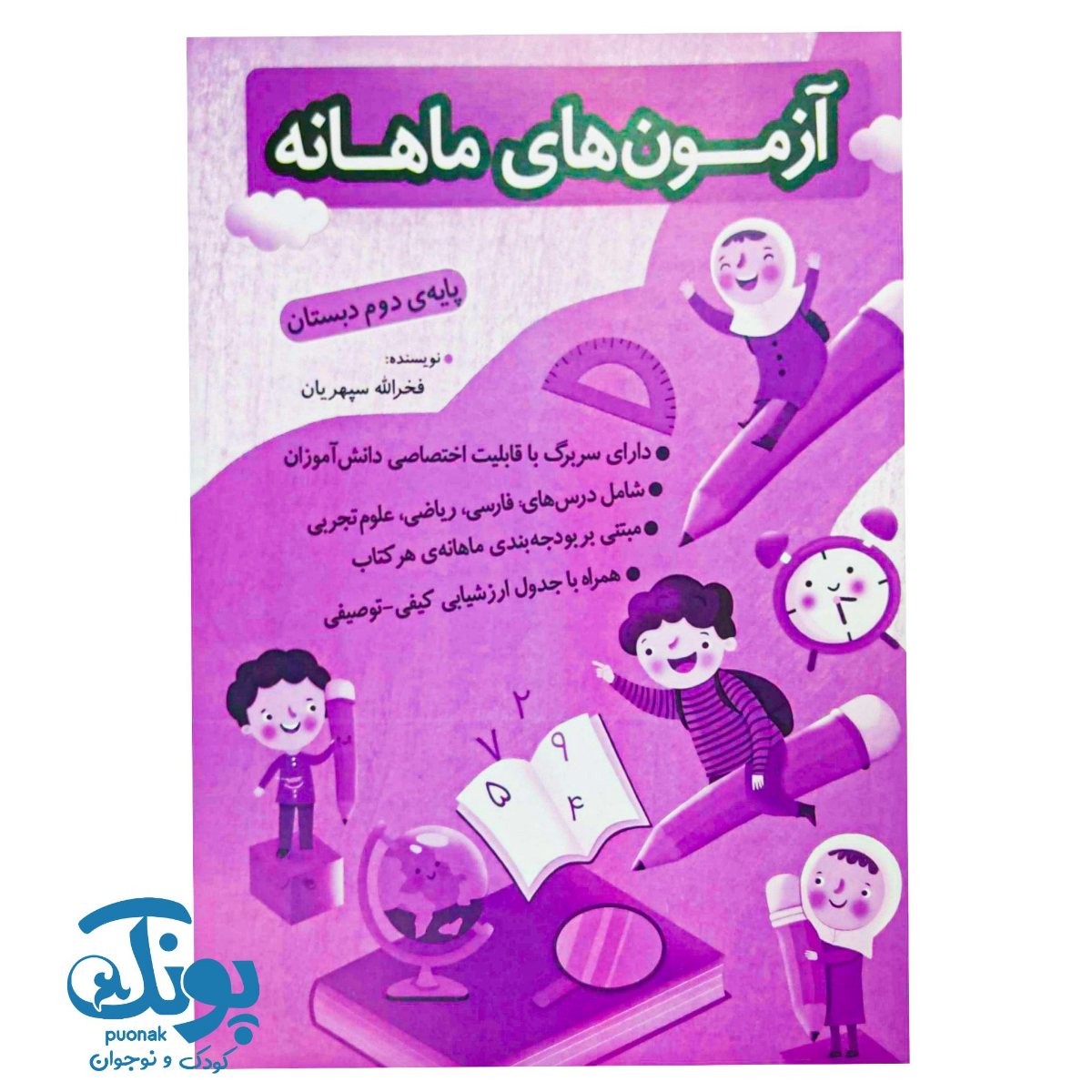 آزمون های ماهانه دوم دبستان اعلائی