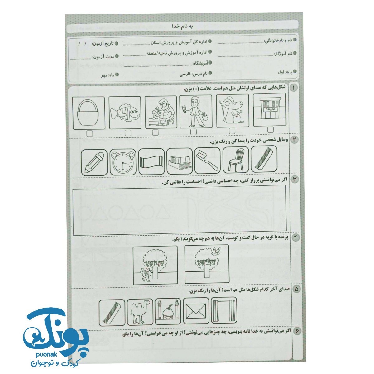آزمون های ماهانه اول دبستان اعلائی