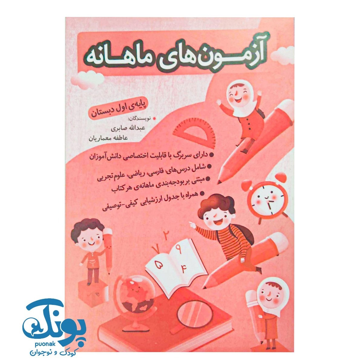 آزمون های ماهانه اول دبستان اعلائی