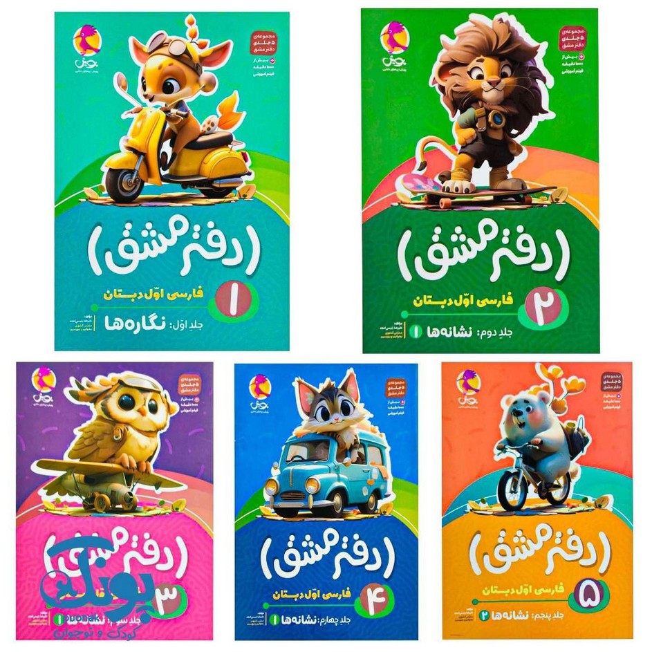دفتر مشق فارسی اول پویش (۵ جلدی)