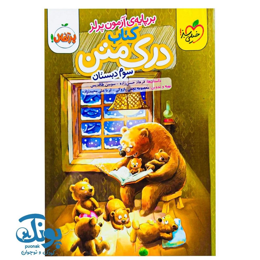 کتاب درک متن سوم دبستان خیلی سبز
