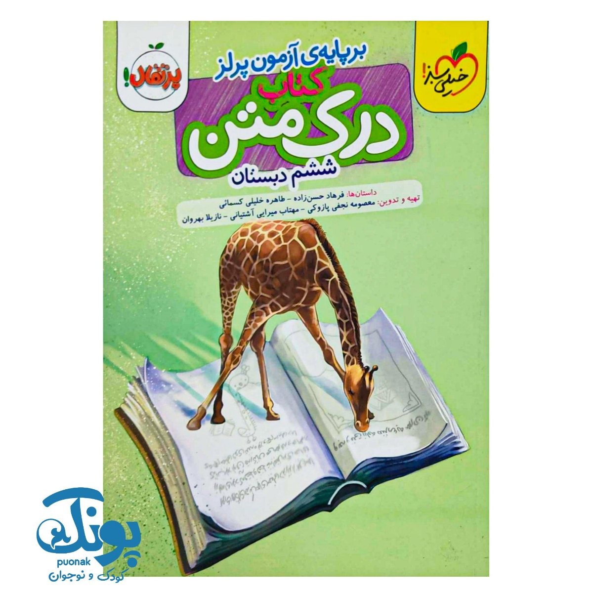 کتاب درک متن ششم دبستان خیلی سبز