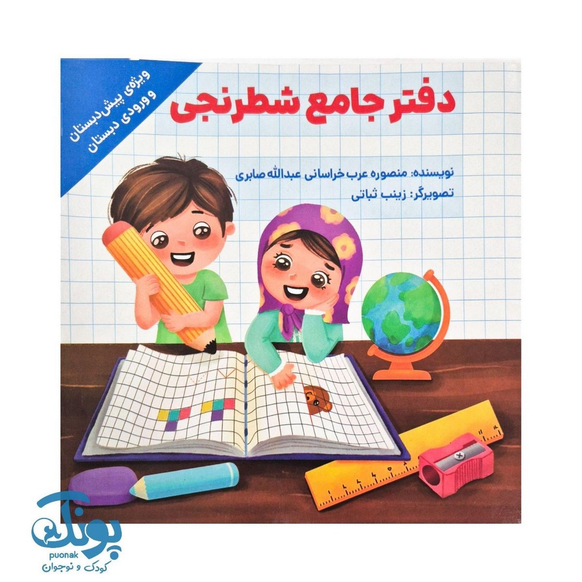 دفتر جامع شطرنجی (ویژه پیش‌ دبستان و ورودی دبستان)