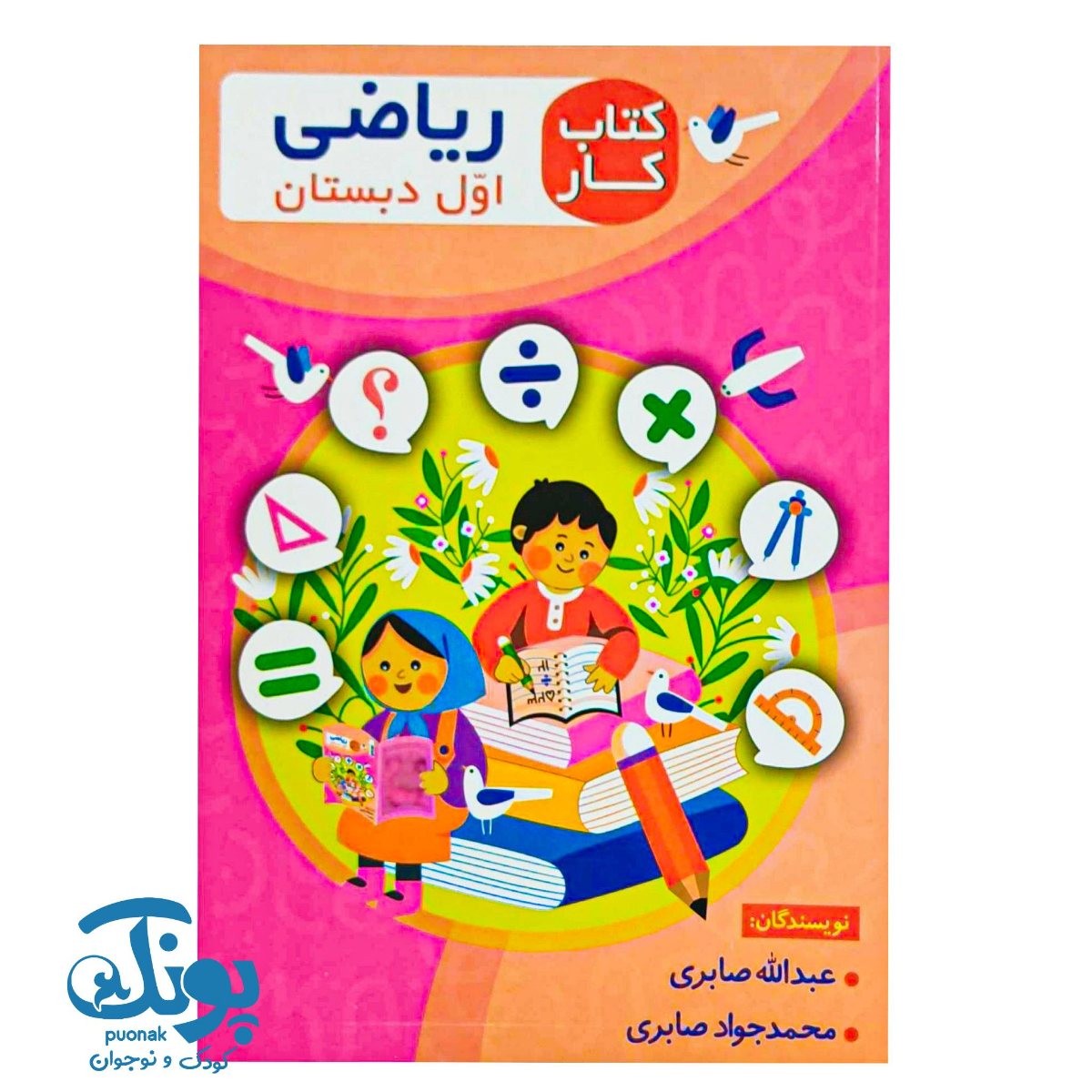 کتاب کار ریاضی اول دبستان اعلایی