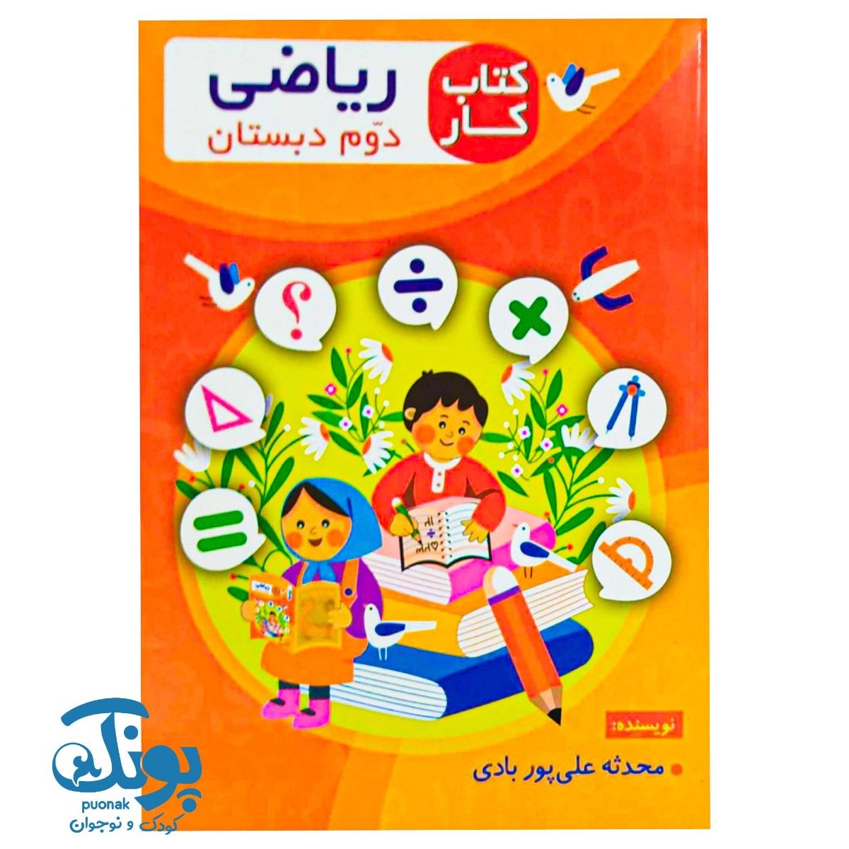 کتاب کار ریاضی دوم دبستان اعلائی