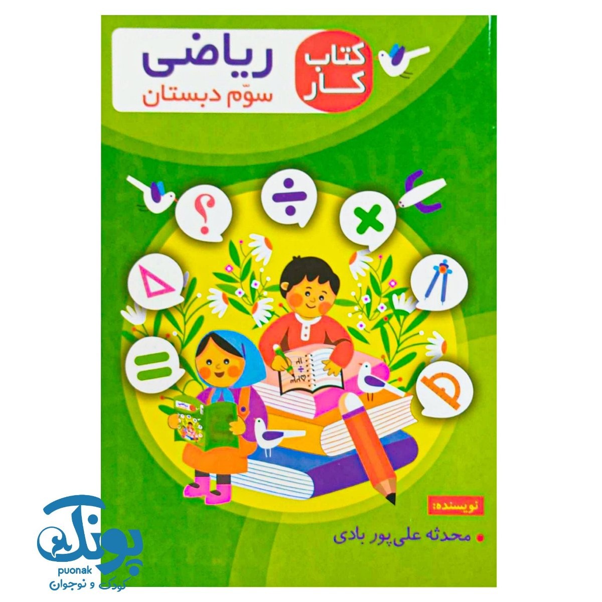 کتاب کار ریاضی سوم دبستان اعلائی