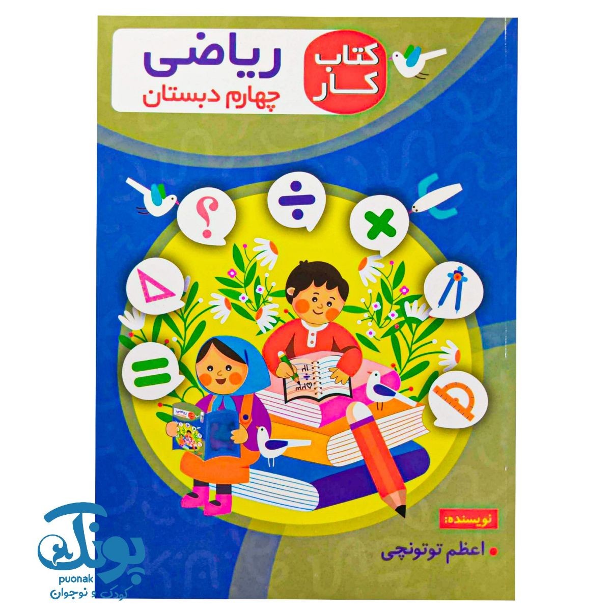 کتاب کار ریاضی چهارم دبستان اعلائی