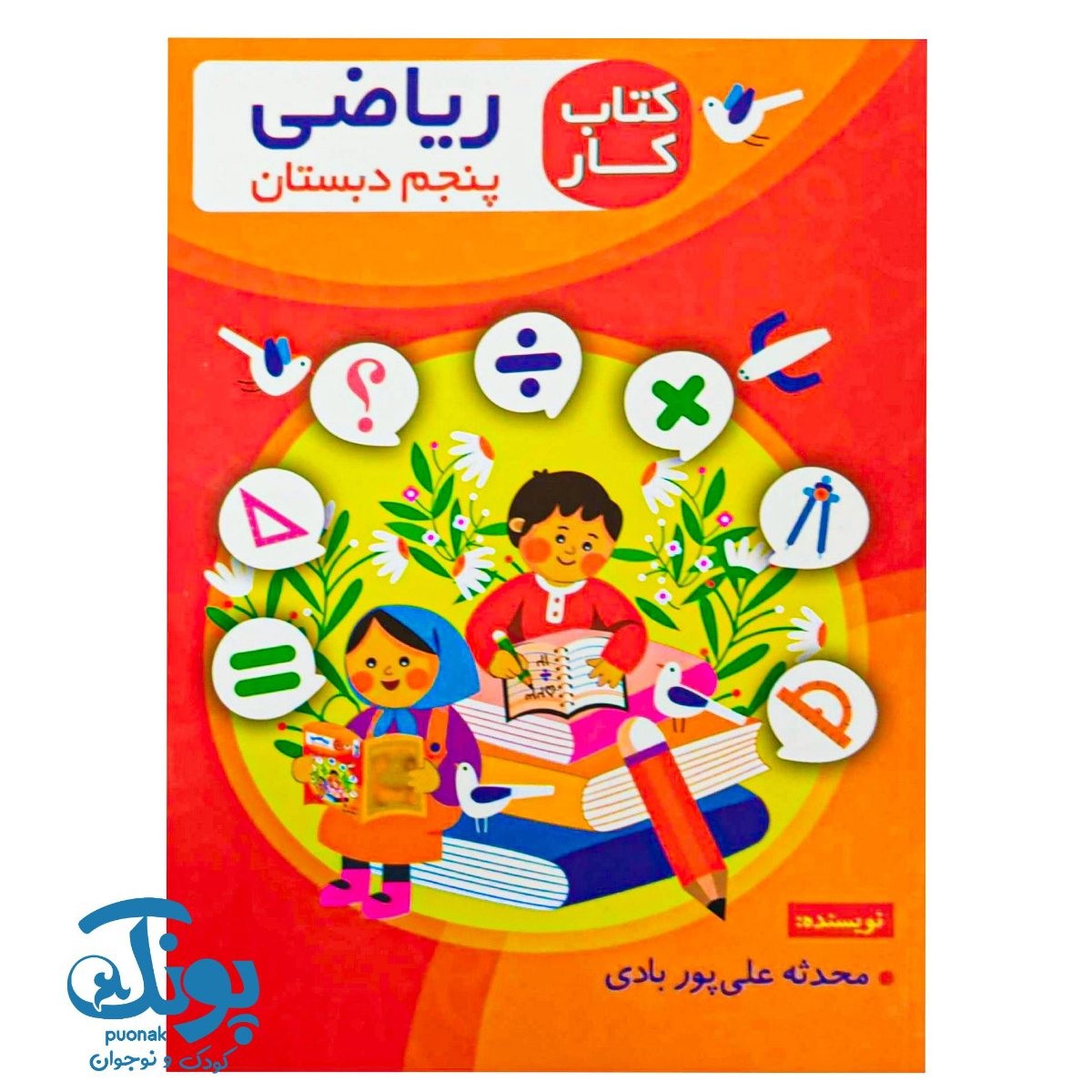 کتاب کار ریاضی پنجم دبستان اعلایی