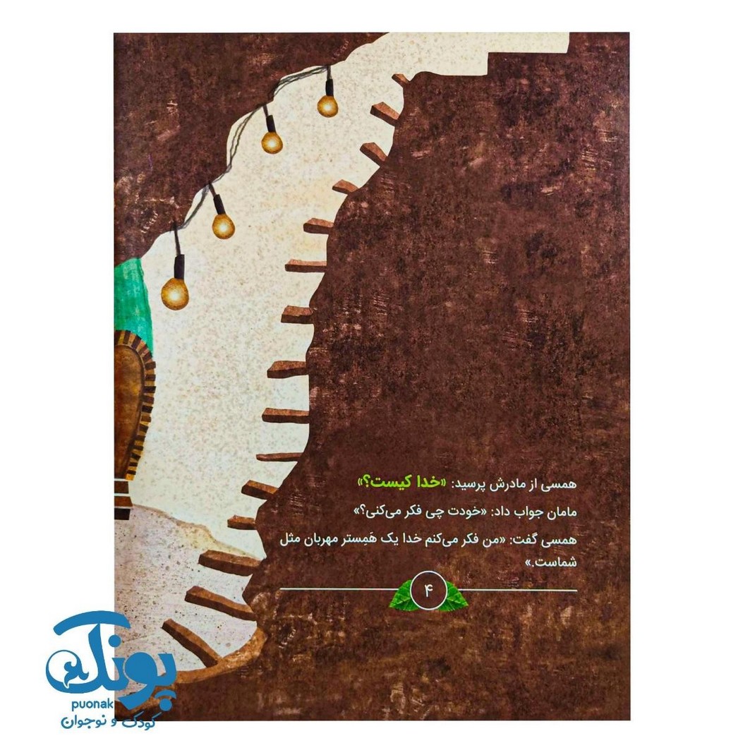 کتاب همسی دنبال خدا می گردد (خود مراقبتی معنوی)