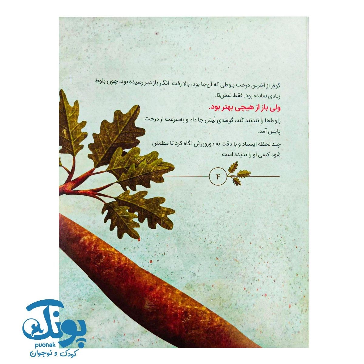کتاب گوفر خیالش راحت است (خود مراقبتی معنوی)
