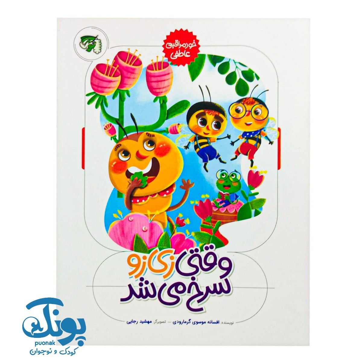 کتاب وقتی زی زو سرخ می شد (خود مراقبتی عاطفی)