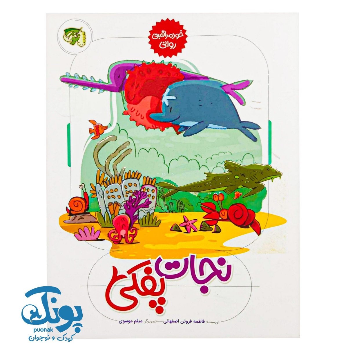 کتاب نجات پفکی (خود مراقبتی روانی)