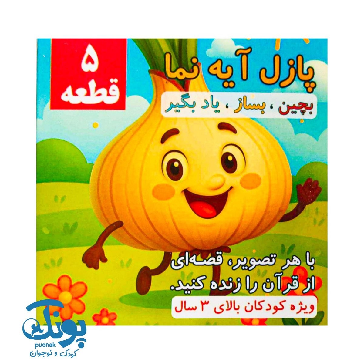 بازی پازل ۵ قطعه آیه نما