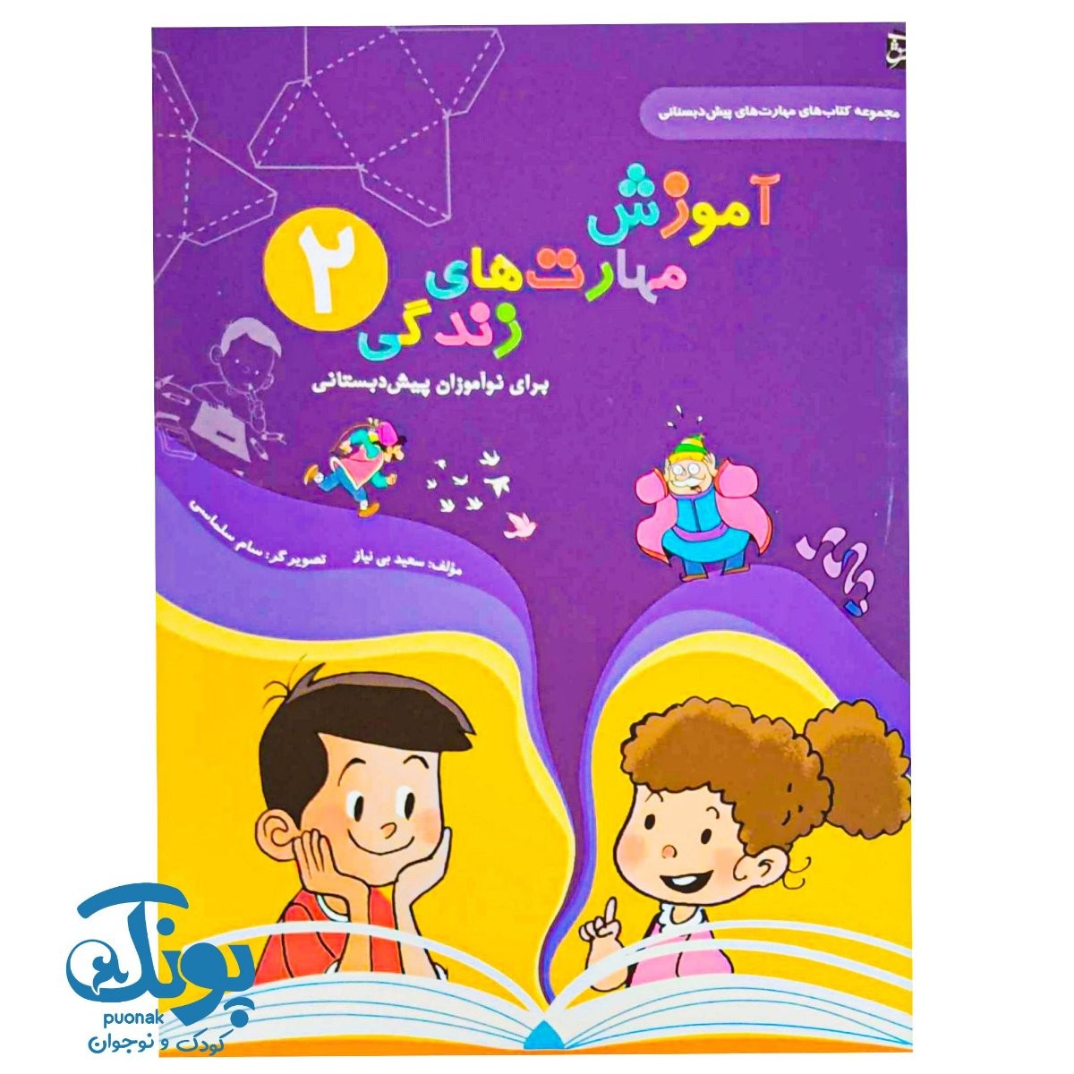کتاب آموزش مهارت های زندگی پیش دبستانی ۲ سرمشق