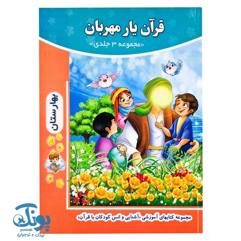 کتاب قرآن یار مهربان مجموعه ۳ جلدی
