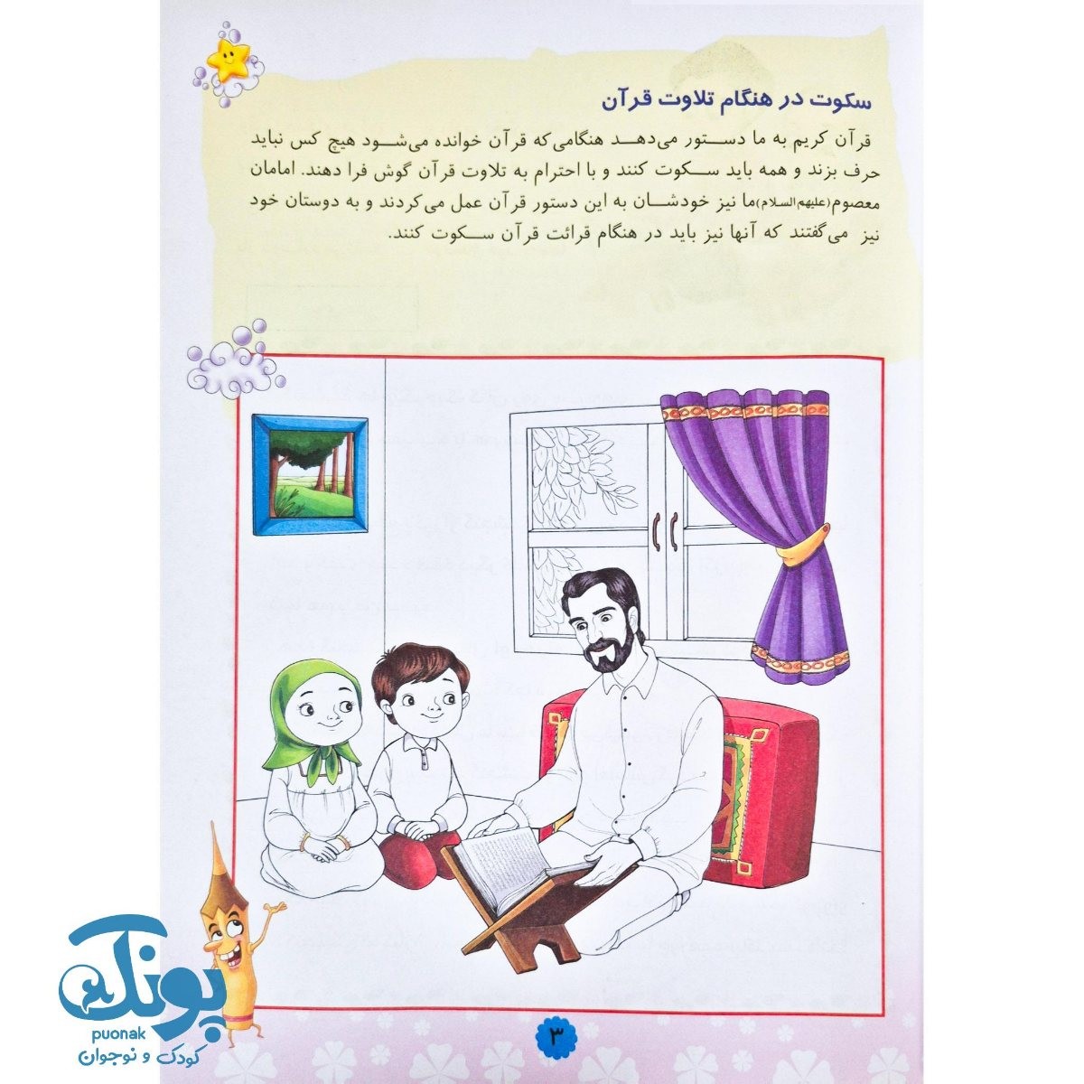 کتاب قرآن دوست بچه ها مجموعه ۳ جلدی