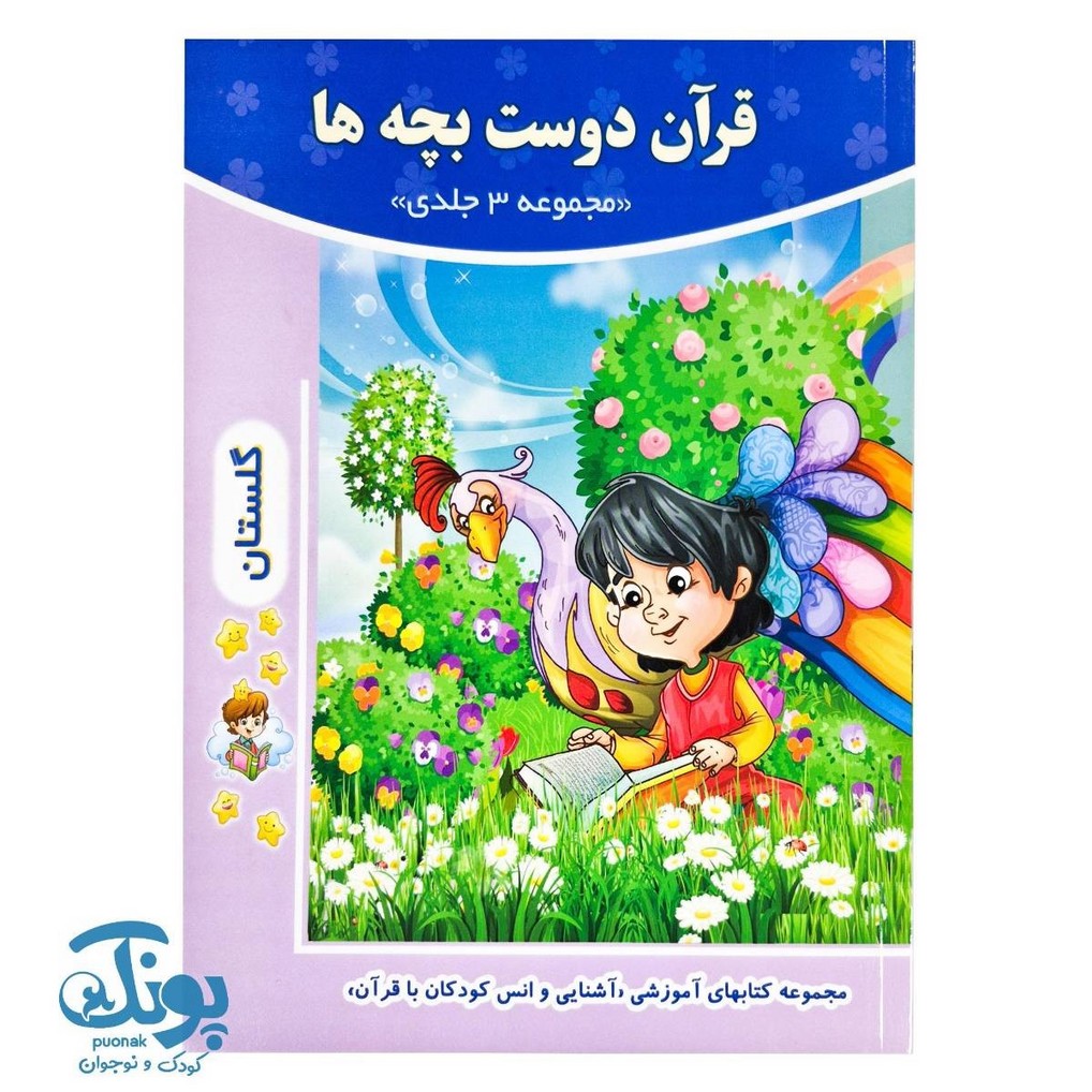کتاب قرآن دوست بچه ها مجموعه ۳ جلدی