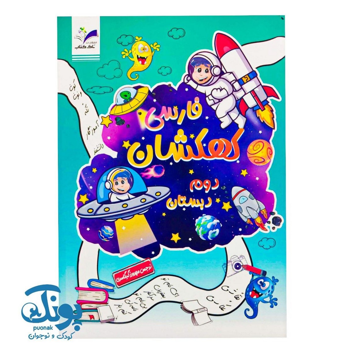کتاب کار فارسی کهکشان سوم دبستان تاک